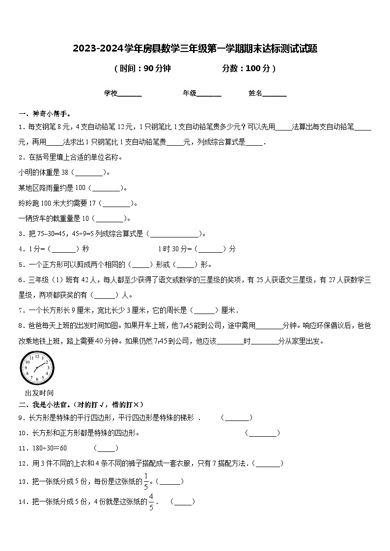 2023-2024学年房县数学三年级第一学期期末达标测试试题含答案第1页
