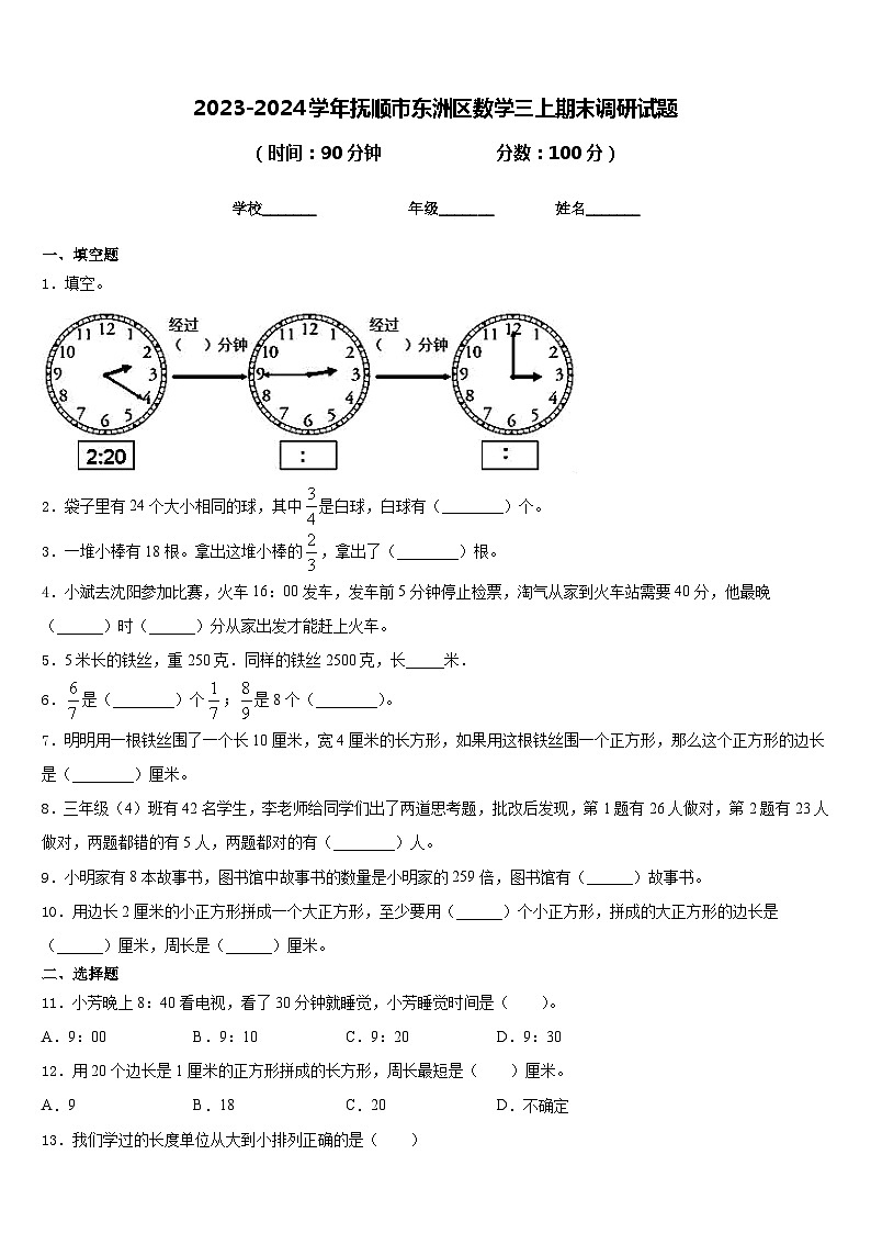 2023-2024学年抚顺市东洲区数学三上期末调研试题含答案第1页