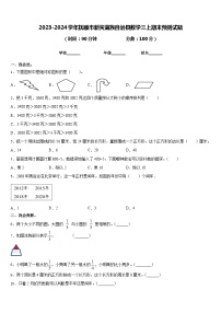 2023-2024学年抚顺市新宾满族自治县数学三上期末预测试题含答案