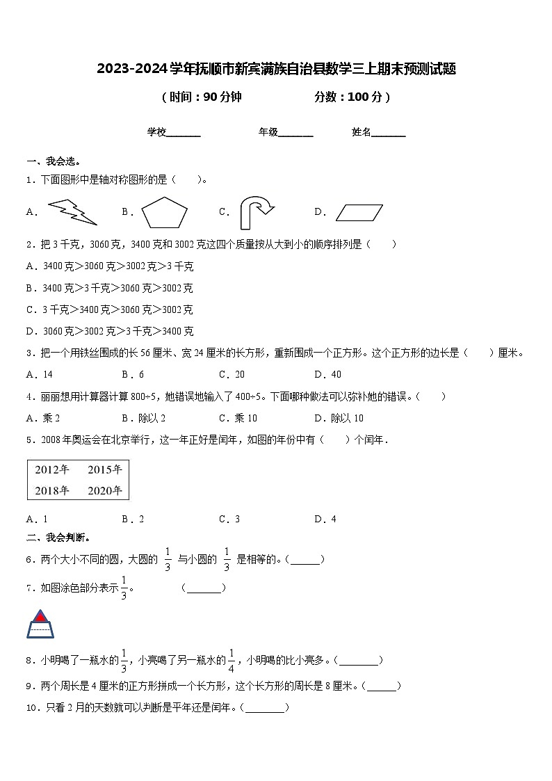 2023-2024学年抚顺市新宾满族自治县数学三上期末预测试题含答案第1页