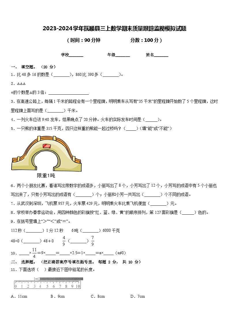 2023-2024学年抚顺县三上数学期末质量跟踪监视模拟试题含答案第1页