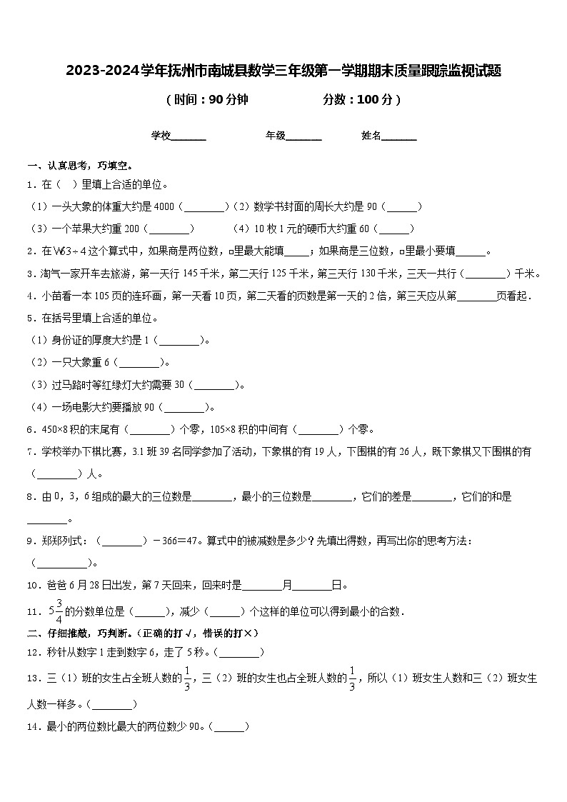 2023-2024学年抚州市南城县数学三年级第一学期期末质量跟踪监视试题含答案第1页