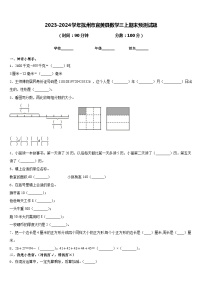 2023-2024学年抚州市宜黄县数学三上期末预测试题含答案