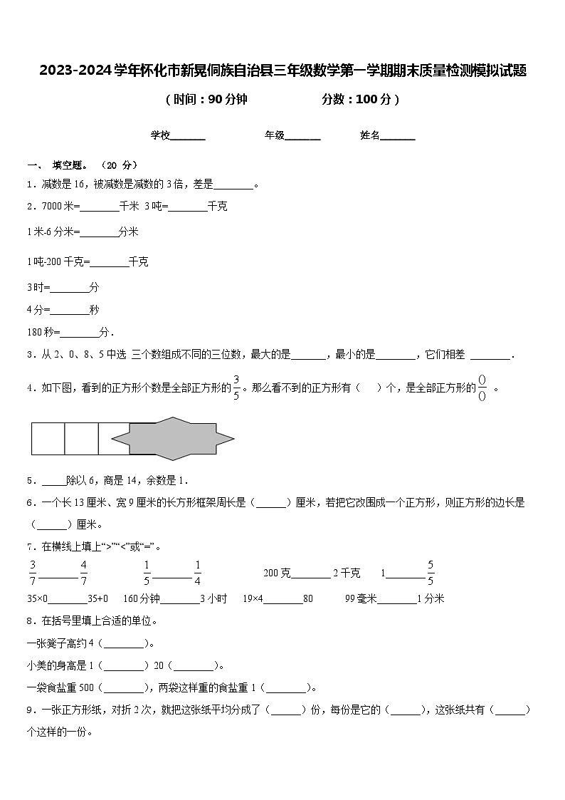 2023-2024学年怀化市新晃侗族自治县三年级数学第一学期期末质量检测模拟试题含答案第1页