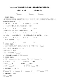 2023-2024学年徽县数学三年级第一学期期末质量检测模拟试题含答案