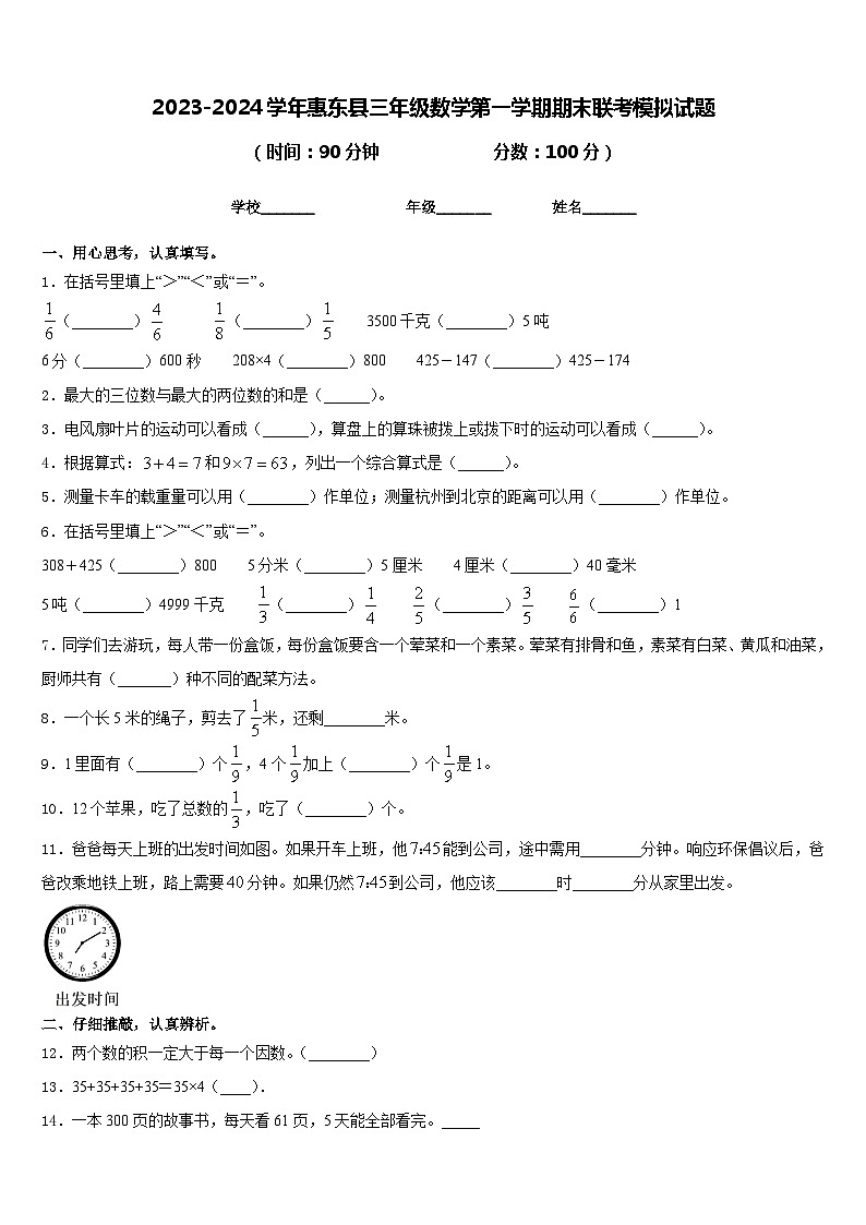 2023-2024学年惠东县三年级数学第一学期期末联考模拟试题含答案第1页