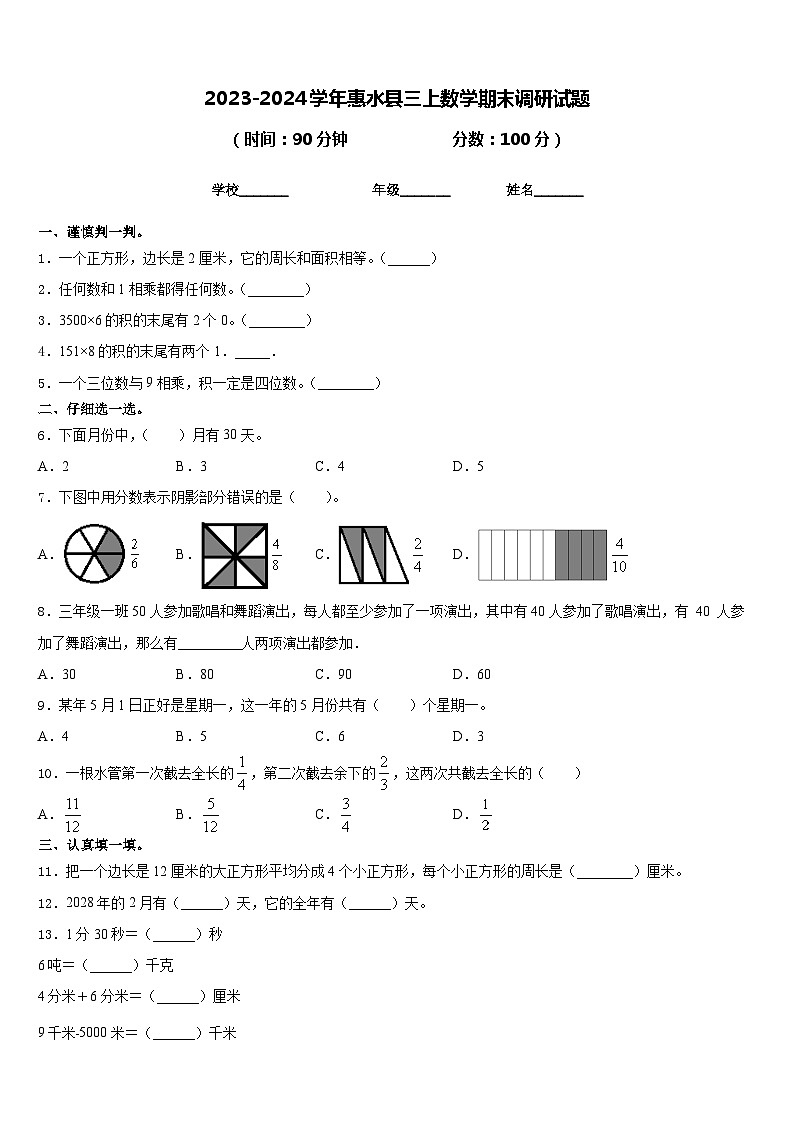 2023-2024学年惠水县三上数学期末调研试题含答案第1页