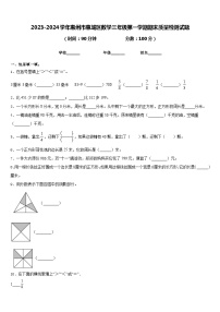 2023-2024学年惠州市惠城区数学三年级第一学期期末质量检测试题含答案