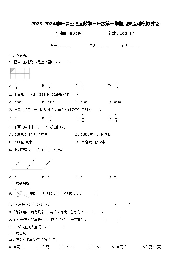 2023-2024学年戚墅堰区数学三年级第一学期期末监测模拟试题含答案01