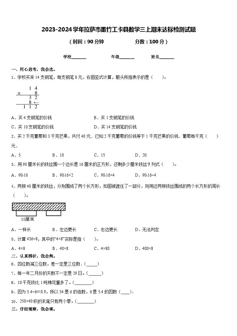 2023-2024学年拉萨市墨竹工卡县数学三上期末达标检测试题含答案第1页