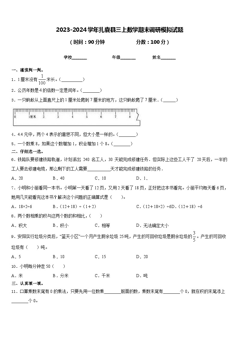 2023-2024学年扎囊县三上数学期末调研模拟试题含答案01