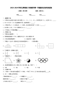 2023-2024学年扎赉特旗三年级数学第一学期期末达标检测试题含答案