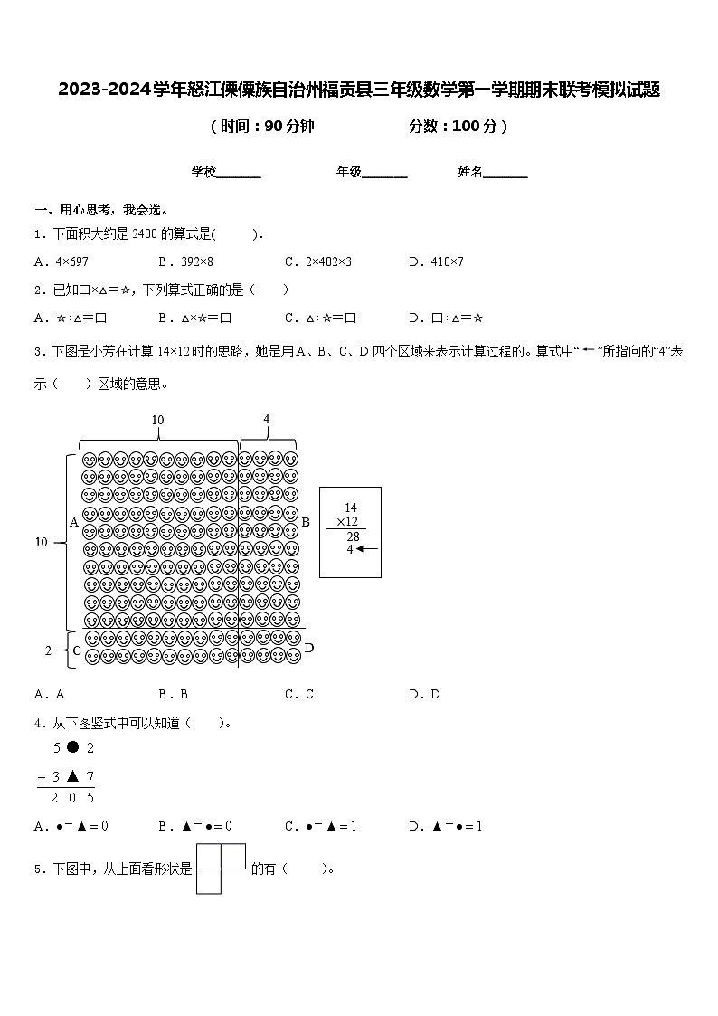2023-2024学年怒江傈僳族自治州福贡县三年级数学第一学期期末联考模拟试题含答案第1页