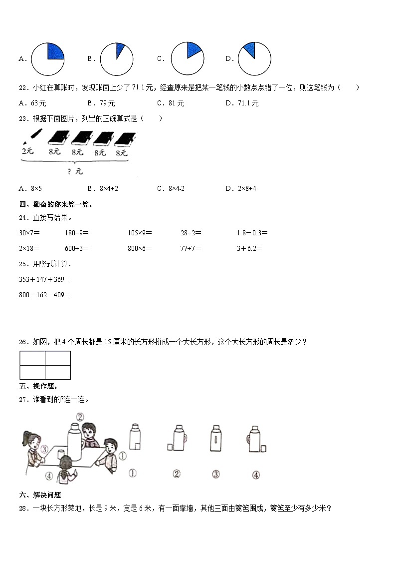 2023-2024学年怒江傈僳族自治州贡山独龙族怒族自治县数学三年级第一学期期末经典模拟试题含答案第3页