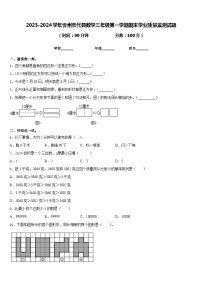 2023-2024学年忻州市代县数学三年级第一学期期末学业质量监测试题含答案