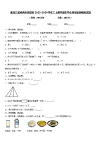 黑龙江省鸡西市滴道区2023-2024学年三上数学期末学业质量监测模拟试题含答案