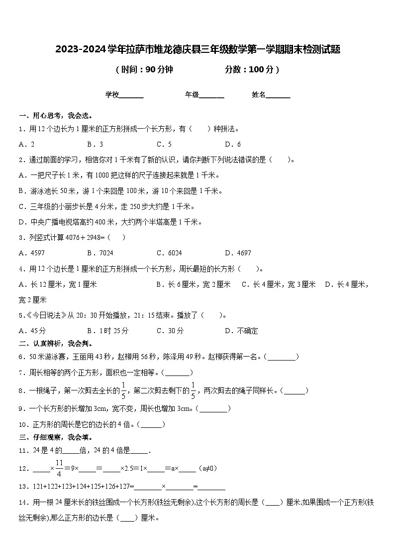2023-2024学年拉萨市堆龙德庆县三年级数学第一学期期末检测试题含答案第1页