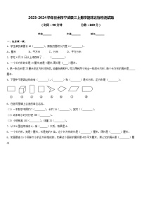 2023-2024学年忻州市宁武县三上数学期末达标检测试题含答案