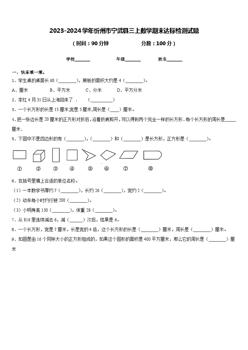 2023-2024学年忻州市宁武县三上数学期末达标检测试题含答案01