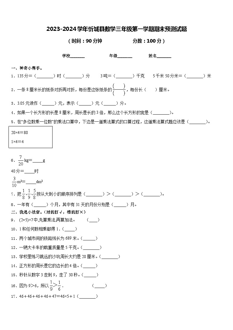2023-2024学年忻城县数学三年级第一学期期末预测试题含答案第1页