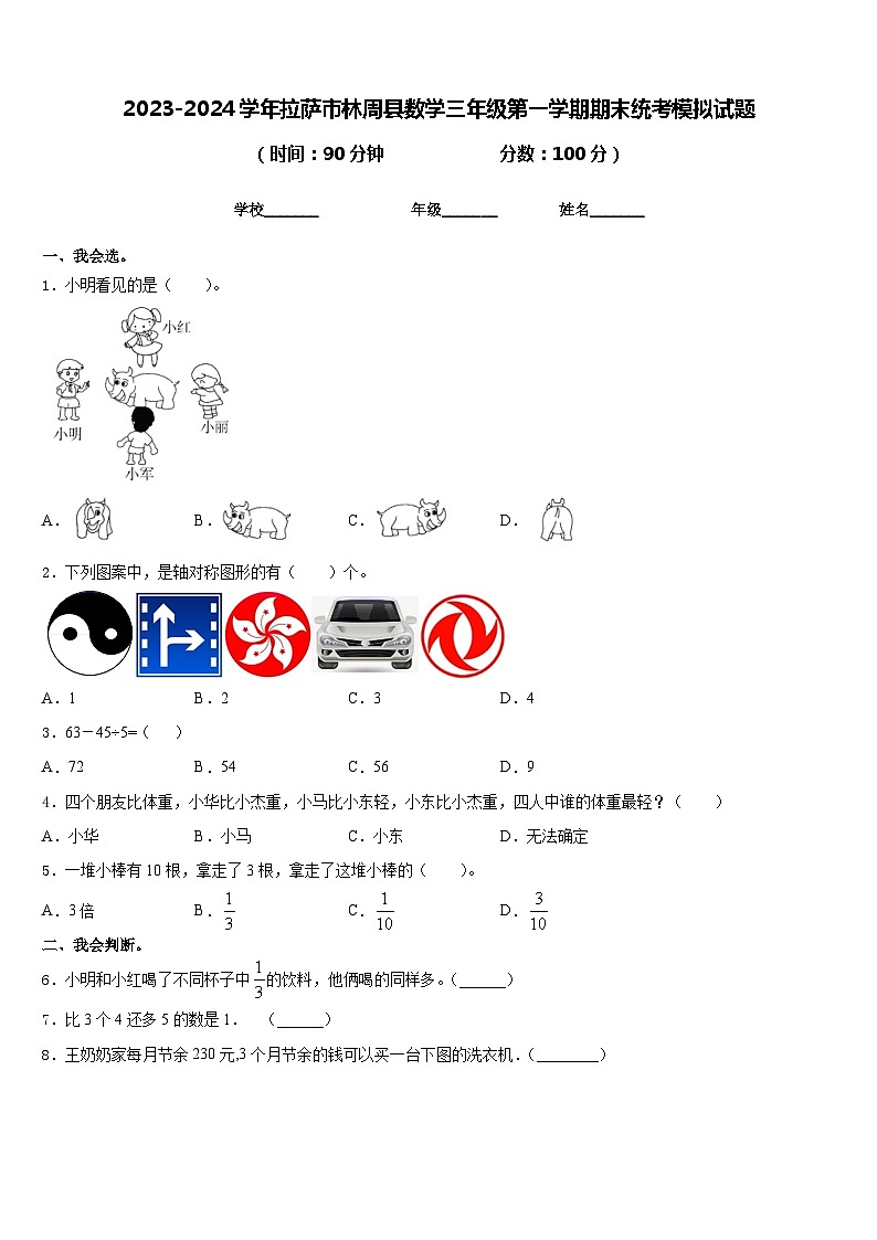 2023-2024学年拉萨市林周县数学三年级第一学期期末统考模拟试题含答案第1页