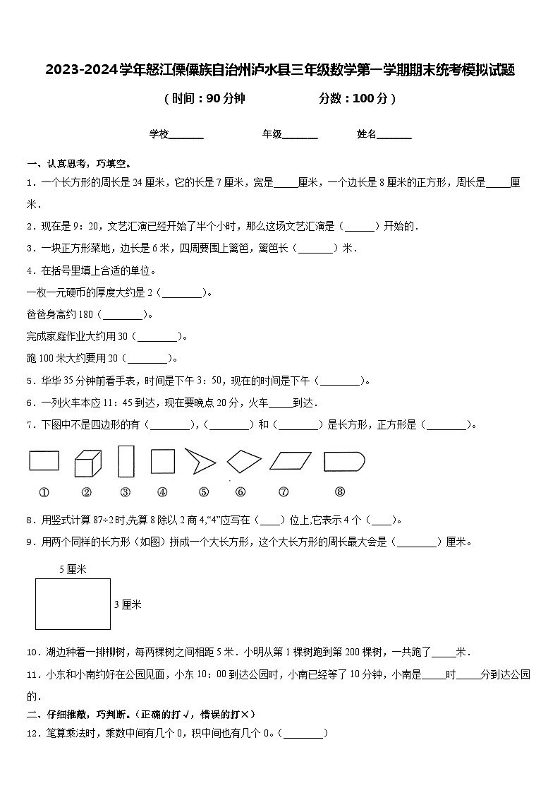 2023-2024学年怒江傈僳族自治州泸水县三年级数学第一学期期末统考模拟试题含答案第1页