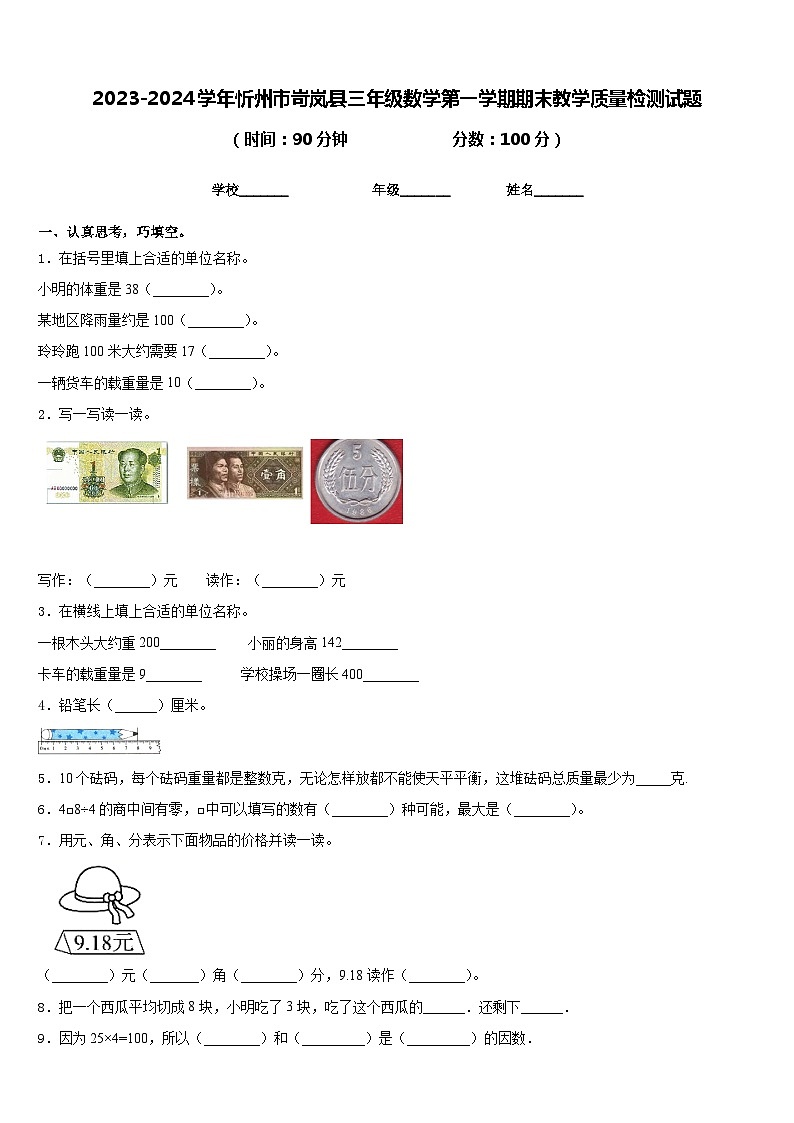 2023-2024学年忻州市岢岚县三年级数学第一学期期末教学质量检测试题含答案第1页
