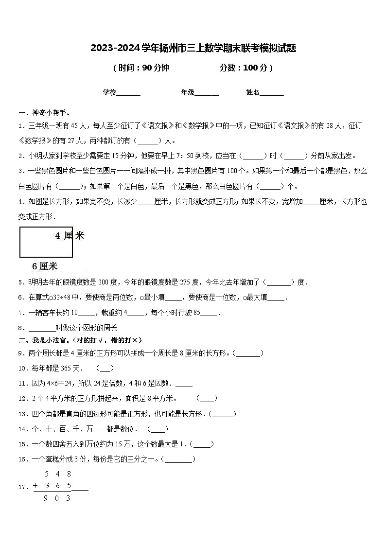 2023-2024学年扬州市三上数学期末联考模拟试题含答案01