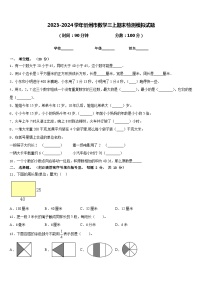 2023-2024学年忻州市数学三上期末检测模拟试题含答案