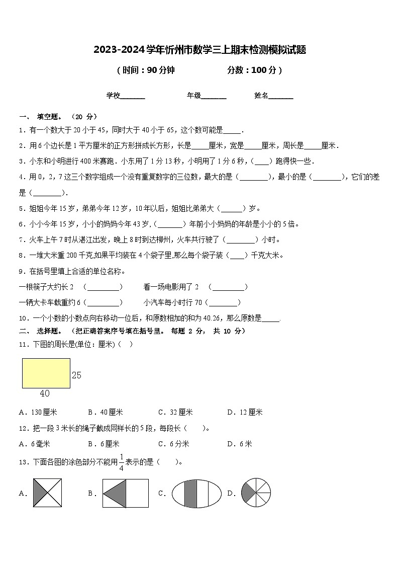 2023-2024学年忻州市数学三上期末检测模拟试题含答案第1页