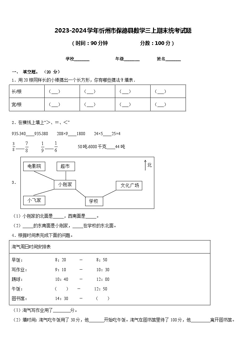 2023-2024学年忻州市保德县数学三上期末统考试题含答案01