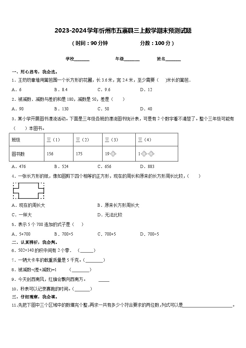2023-2024学年忻州市五寨县三上数学期末预测试题含答案第1页