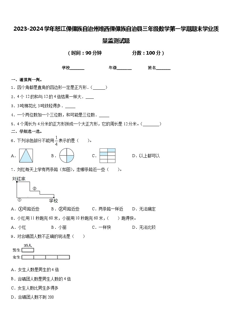 2023-2024学年怒江傈僳族自治州维西傈僳族自治县三年级数学第一学期期末学业质量监测试题含答案第1页