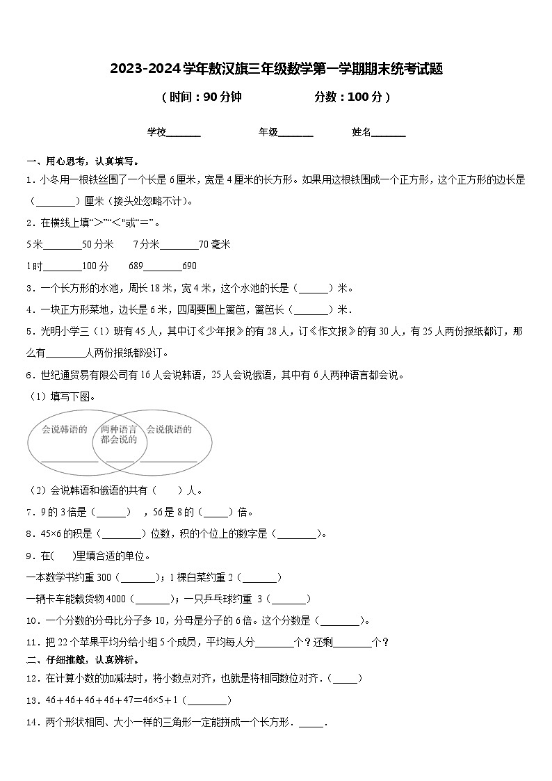 2023-2024学年敖汉旗三年级数学第一学期期末统考试题含答案第1页