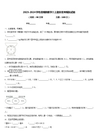 2023-2024学年改则县数学三上期末统考模拟试题含答案