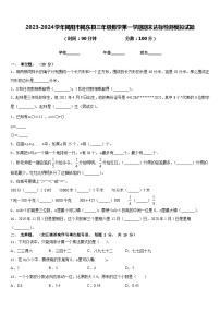 2023-2024学年揭阳市揭东县三年级数学第一学期期末达标检测模拟试题含答案