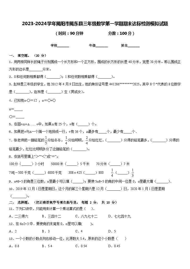 2023-2024学年揭阳市揭东县三年级数学第一学期期末达标检测模拟试题含答案第1页