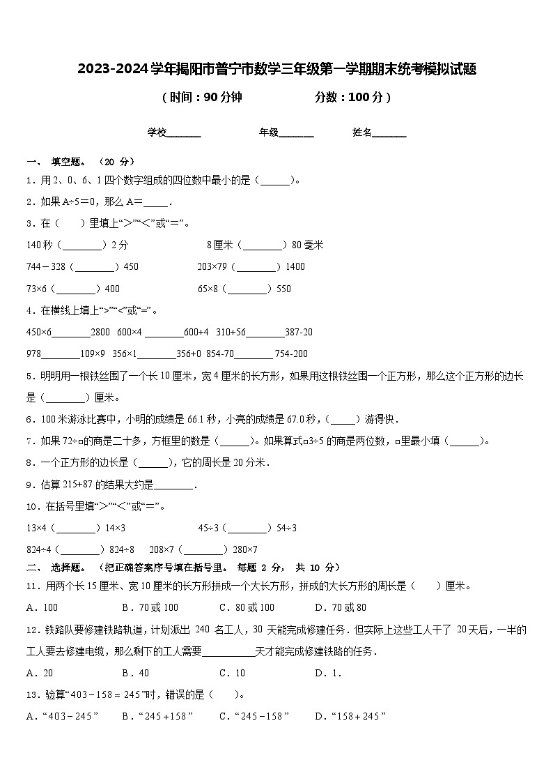 2023-2024学年揭阳市普宁市数学三年级第一学期期末统考模拟试题含答案第1页
