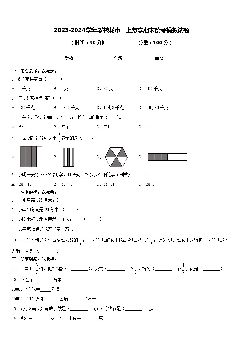 2023-2024学年攀枝花市三上数学期末统考模拟试题含答案01