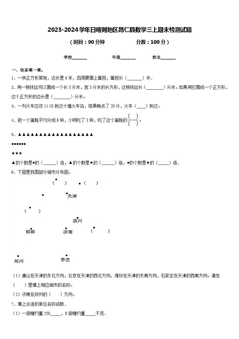2023-2024学年日喀则地区昂仁县数学三上期末检测试题含答案01