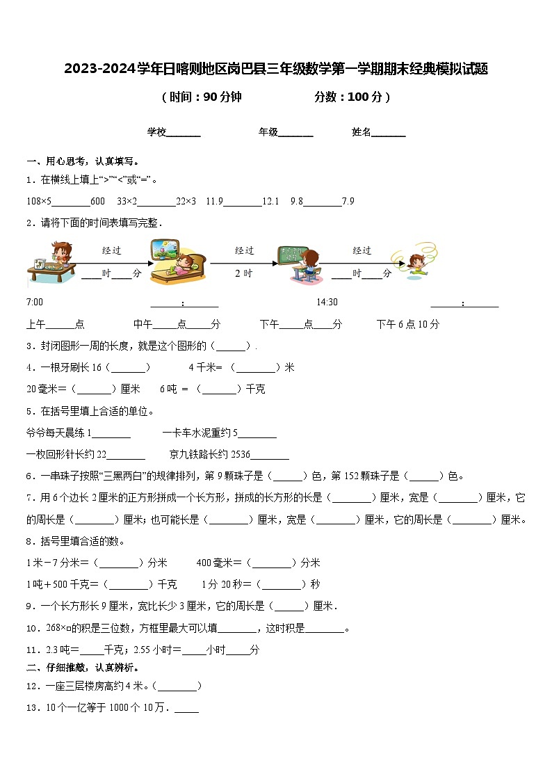 2023-2024学年日喀则地区岗巴县三年级数学第一学期期末经典模拟试题含答案01