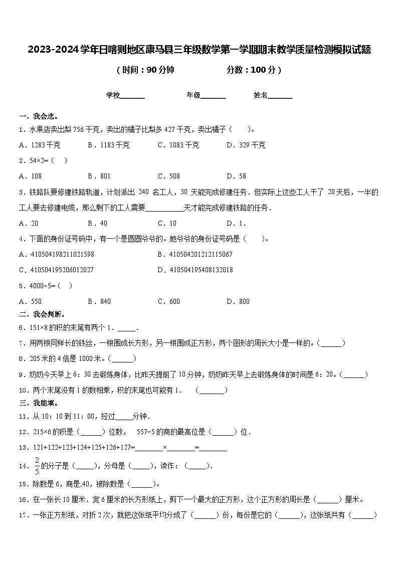 2023-2024学年日喀则地区康马县三年级数学第一学期期末教学质量检测模拟试题含答案第1页
