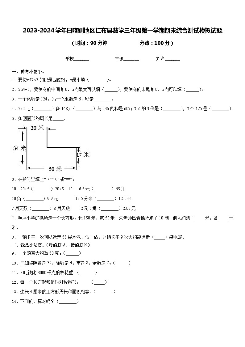 2023-2024学年日喀则地区仁布县数学三年级第一学期期末综合测试模拟试题含答案第1页