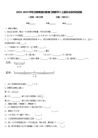 2023-2024学年日喀则地区谢通门县数学三上期末达标检测试题含答案