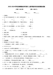 2023-2024学年日喀则地区仲巴县三上数学期末综合测试模拟试题含答案