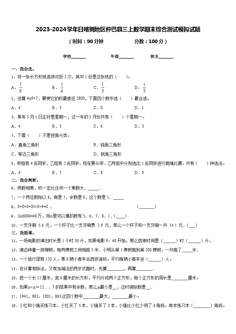 2023-2024学年日喀则地区仲巴县三上数学期末综合测试模拟试题含答案第1页