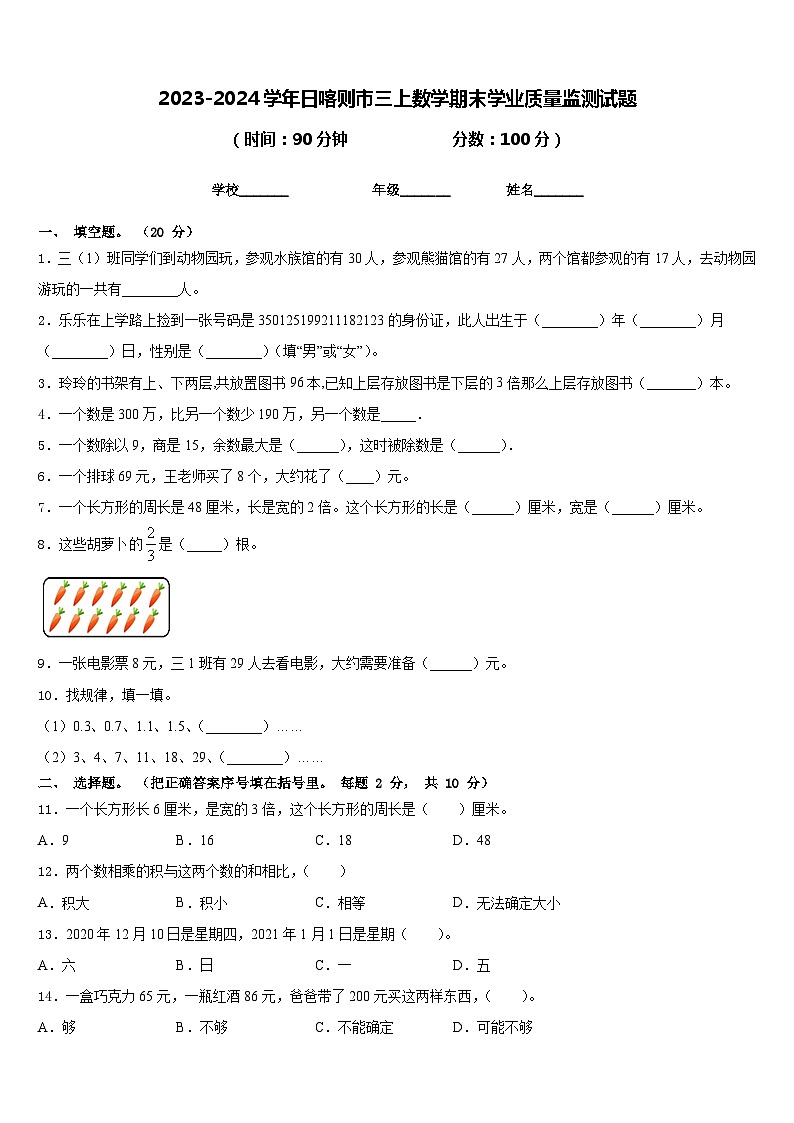 2023-2024学年日喀则市三上数学期末学业质量监测试题含答案第1页