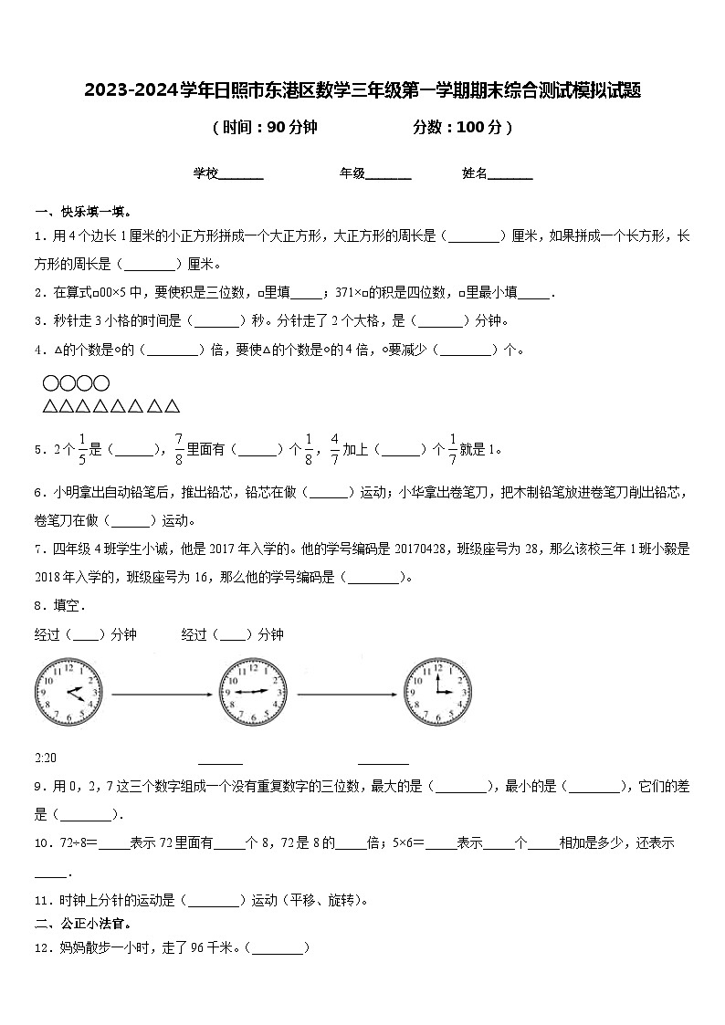 2023-2024学年日照市东港区数学三年级第一学期期末综合测试模拟试题含答案01