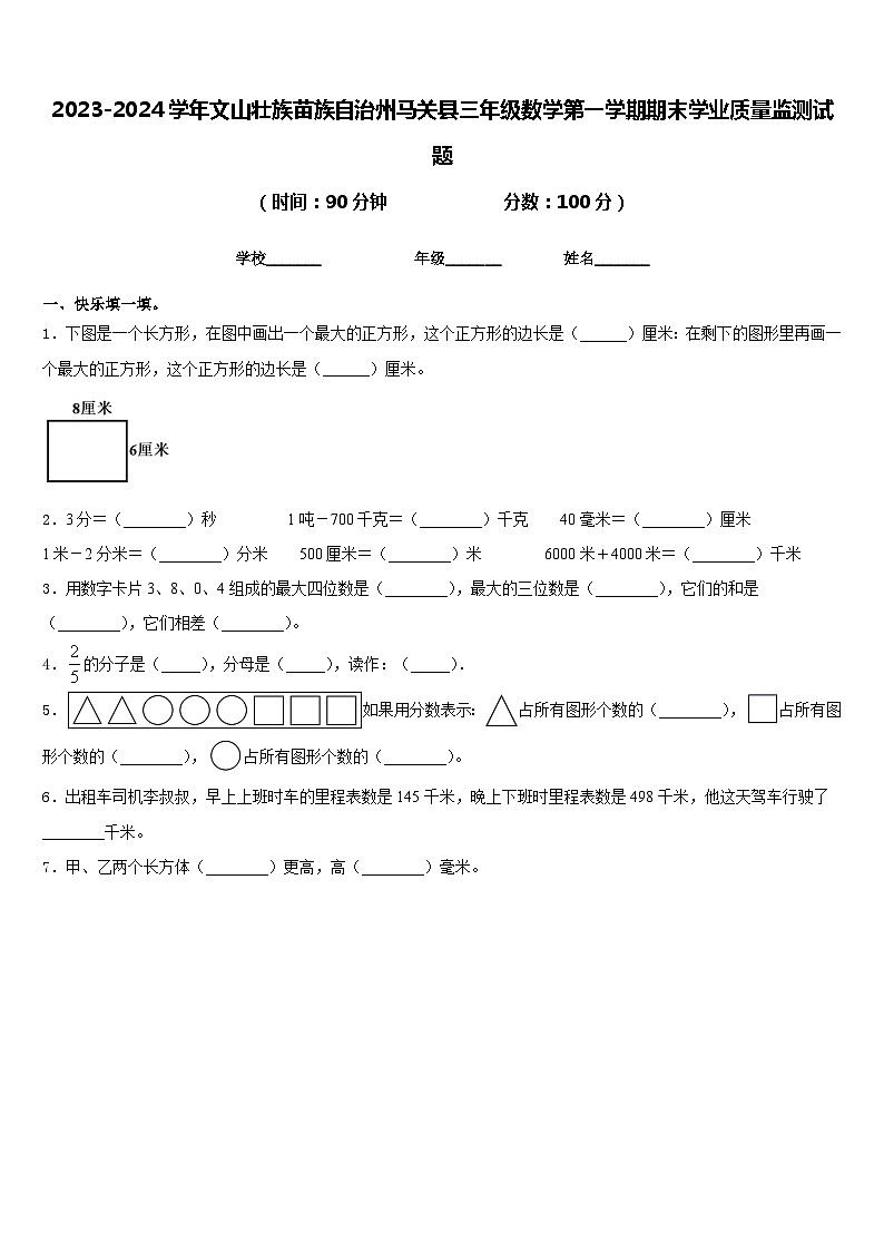 2023-2024学年文山壮族苗族自治州马关县三年级数学第一学期期末学业质量监测试题含答案01