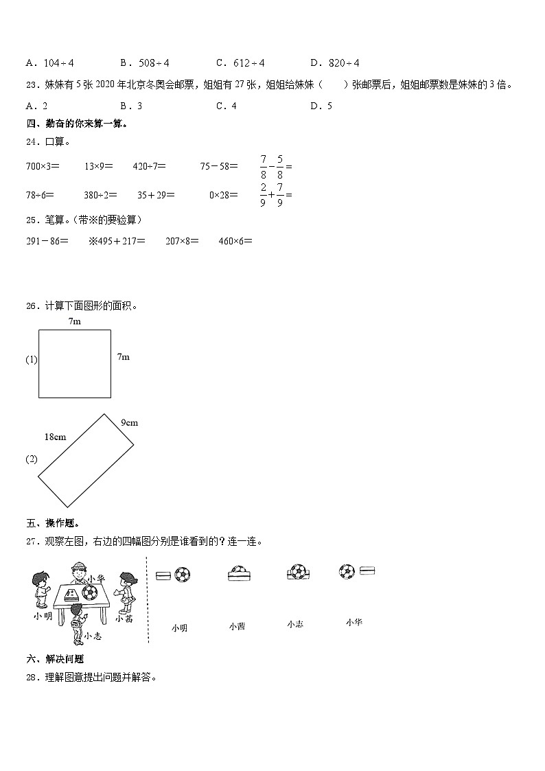 2023-2024学年无锡市北塘区数学三年级第一学期期末质量跟踪监视试题含答案03
